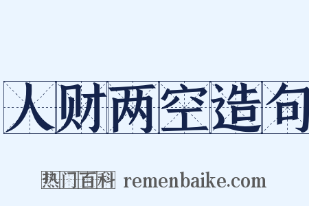 人财两空造句是什么意思的图片